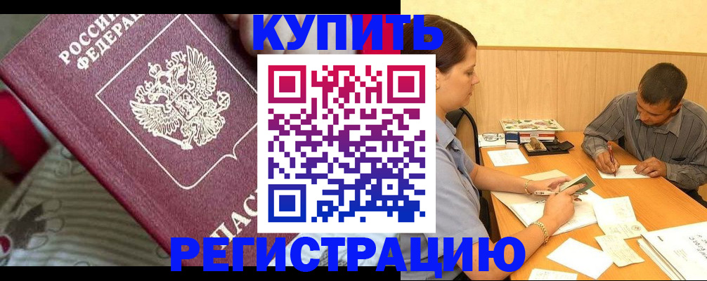 прописка для военкомата в Новошахтинске